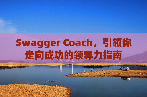 Swagger Coach，引领你走向成功的领导力指南