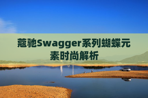 蔻驰Swagger系列蝴蝶元素时尚解析