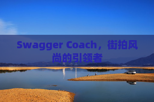 Swagger Coach，街拍风尚的引领者