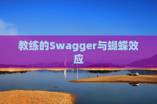 教练的Swagger与蝴蝶效应