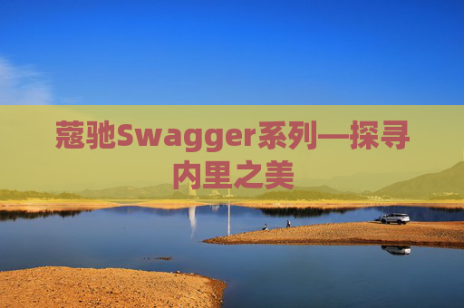 蔻驰Swagger系列—探寻内里之美