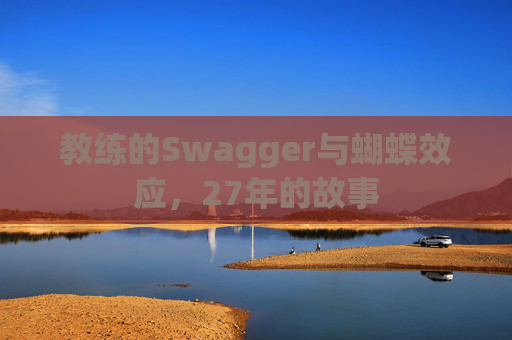 教练的Swagger与蝴蝶效应，27年的故事