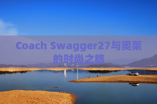 Coach Swagger27与奥莱的时尚之旅