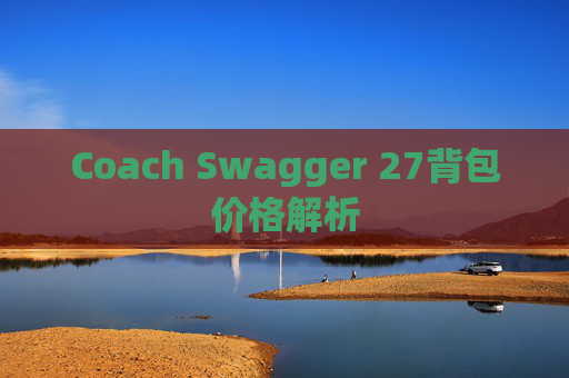 Coach Swagger 27背包价格解析