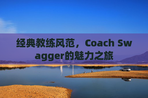 经典教练风范，Coach Swagger的魅力之旅