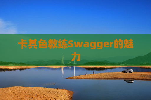 卡其色教练Swagger的魅力