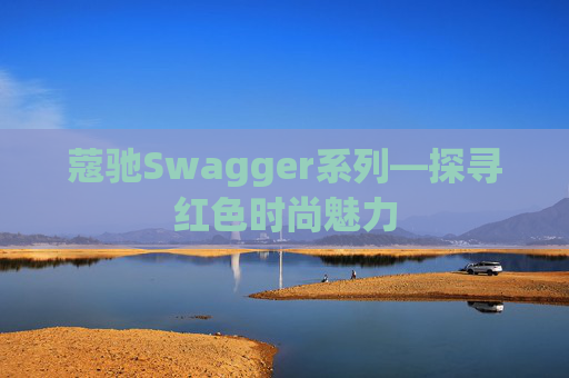 蔻驰Swagger系列—探寻红色时尚魅力